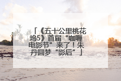 《五十公里桃花坞5》首届“咖喱电影节”来了！朱丹圆梦“影后”