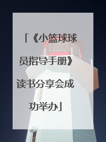 《小篮球球员指导手册》读书分享会成功举办