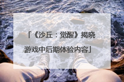 《沙丘：觉醒》揭晓游戏中后期体验内容