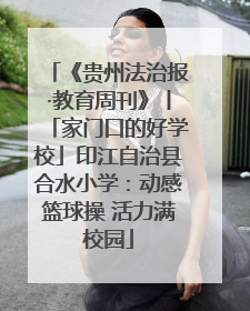 《贵州法治报·教育周刊》丨「家门口的好学校」印江自治县合水小学：动感篮球操 活力满校园