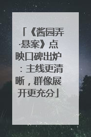《酱园弄·悬案》点映口碑出炉：主线更清晰，群像展开更充分