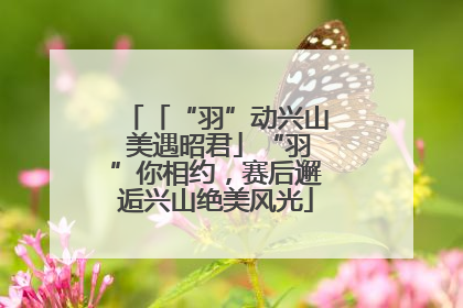 「“羽”动兴山 美遇昭君」“羽”你相约，赛后邂逅兴山绝美风光