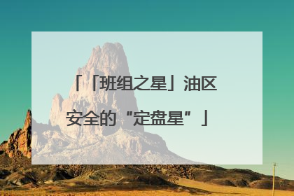「班组之星」油区安全的“定盘星”