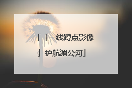 「一线蹲点影像」护航湄公河