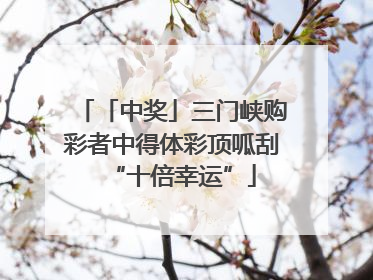 「中奖」三门峡购彩者中得体彩顶呱刮“十倍幸运”