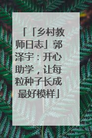 「乡村教师日志」郭泽宇：开心助学，让每粒种子长成最好模样