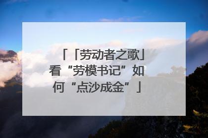 「劳动者之歌」看“劳模书记”如何“点沙成金”