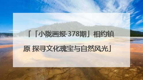 「小陇画报·378期」相约镇原 探寻文化瑰宝与自然风光