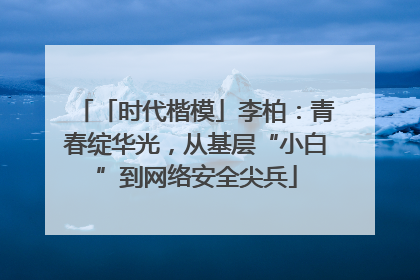 「时代楷模」李柏：青春绽华光，从基层“小白”到网络安全尖兵