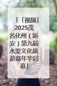 「视频」2025茂名化州（新安）第九届水果文化旅游嘉年华启幕