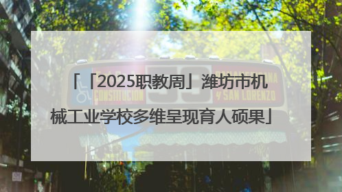 「2025职教周」潍坊市机械工业学校多维呈现育人硕果