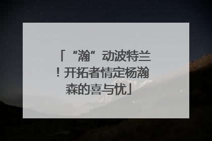 “瀚”动波特兰！开拓者情定杨瀚森的喜与忧