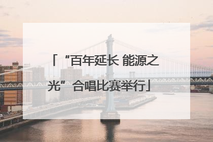 “百年延长 能源之光”合唱比赛举行