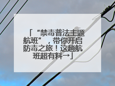 “禁毒普法主题航班”，带你开启防毒之旅！这趟航班超有料→