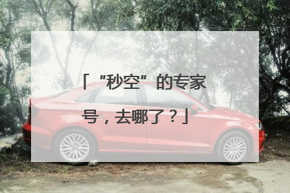 “秒空”的专家号，去哪了？