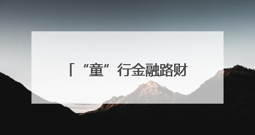“童”行金融路财商启蒙正当时——民生银行泉州分行“小小银行家”活动点亮少年金融第一课