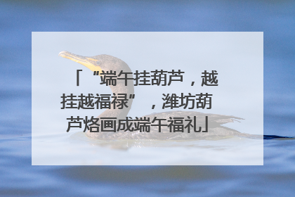 “端午挂葫芦，越挂越福禄”，潍坊葫芦烙画成端午福礼