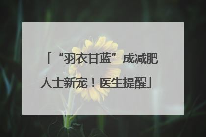 “羽衣甘蓝”成减肥人士新宠！医生提醒