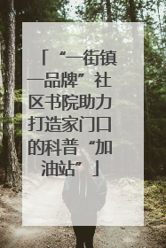 “一街镇一品牌”社区书院助力打造家门口的科普“加油站”