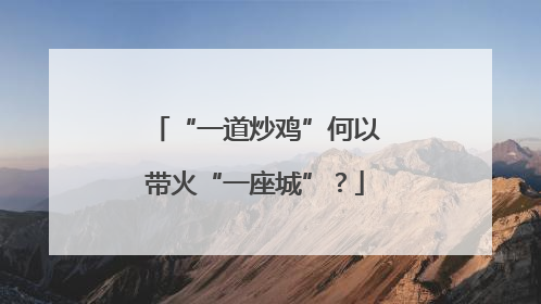 “一道炒鸡”何以带火“一座城”？