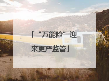 “万能险”迎来更严监管