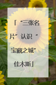“三张名片”认识“宝藏之城”佳木斯