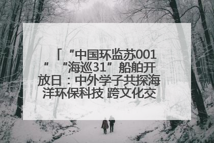“中国环监苏001”“海巡31”船舶开放日：中外学子共探海洋环保科技 跨文化交流筑牢“蓝色”友谊