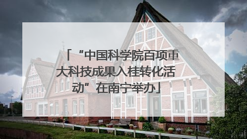 “中国科学院百项重大科技成果入桂转化活动”在南宁举办