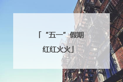 “五一”假期 红红火火