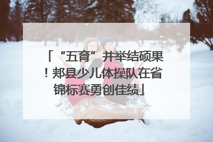 “五育”并举结硕果！郏县少儿体操队在省锦标赛勇创佳绩