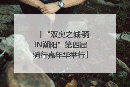 “双奥之城·骑IN潮阳”第四届骑行嘉年华举行