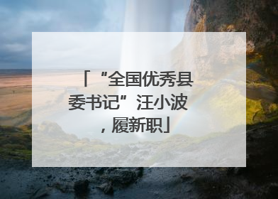 “全国优秀县委书记”汪小波，履新职