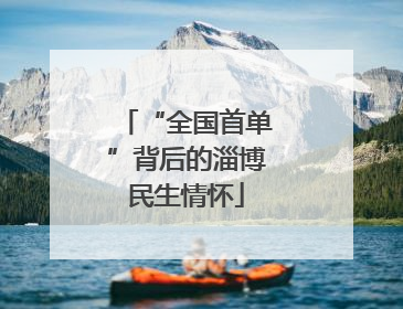 “全国首单”背后的淄博民生情怀