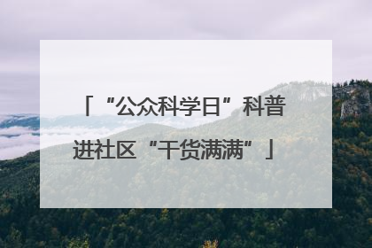 “公众科学日”科普进社区“干货满满”