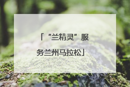“兰精灵”服务兰州马拉松