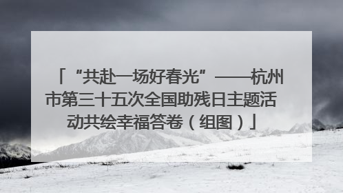 “共赴一场好春光”——杭州市第三十五次全国助残日主题活动共绘幸福答卷（组图）