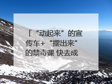 “动起来”的宣传车+“摆出来”的禁毒课 快去成都武侯打卡吧｜国际禁毒日