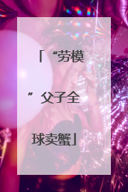 “劳模”父子全球卖蟹