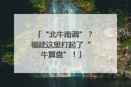 “北牛南调”？福建这里打起了“牛算盘”！