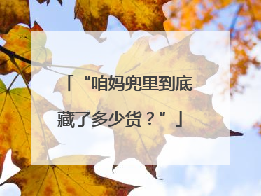 “咱妈兜里到底藏了多少货？”