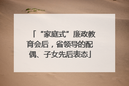 “家庭式”廉政教育会后，省领导的配偶、子女先后表态