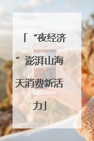 “夜经济”澎湃山海天消费新活力