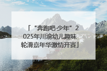 “奔跑吧·少年”2025年川渝幼儿趣味轮滑嘉年华激情开赛