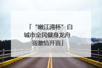 “嫩江湾杯”白城市全民健身龙舟赛激情开赛