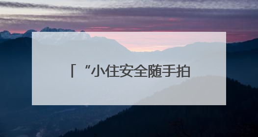 “小住安全随手拍”进校园 四川多维度科普汛期安全、垃圾分类和工地安全