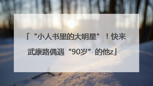 “小人书里的大明星”！快来武康路偶遇“90岁”的他z