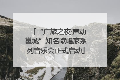 “广旅之夜·声动邕城”知名歌唱家系列音乐会正式启动