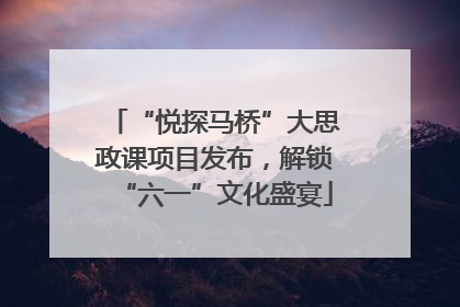 “悦探马桥”大思政课项目发布，解锁“六一”文化盛宴