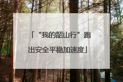 “我的韶山行”跑出安全平稳加速度