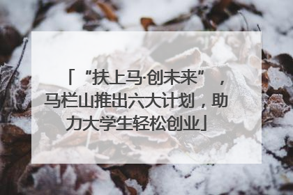 “扶上马·创未来”，马栏山推出六大计划，助力大学生轻松创业